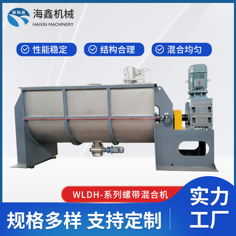 WLDH系列卧式螺带混合机工固液淀粉调味粉腻子粉滑石粉混合