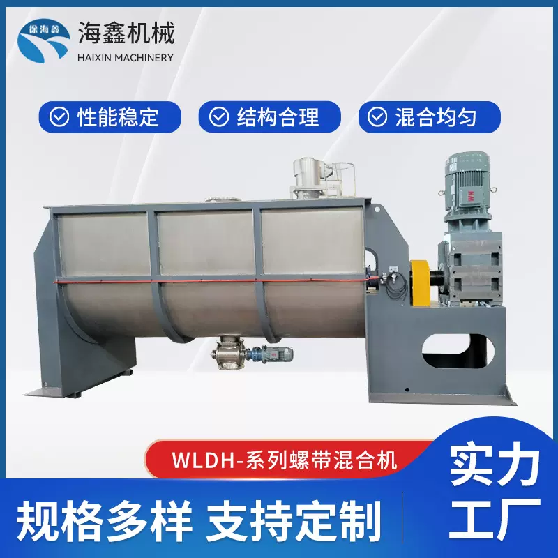 WLDH系列卧式螺带混合机工固液淀粉调味粉腻子粉滑石粉混合