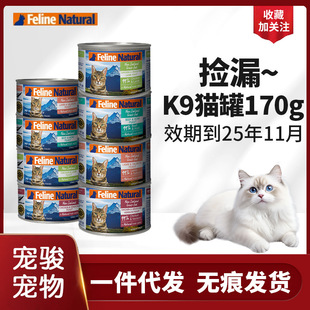 K9 New Zealand Grain-Free Cat Wet Food for Weight Gain - Beef, Chicken, Lamb, Cod, K9 Canned 170g High Protein