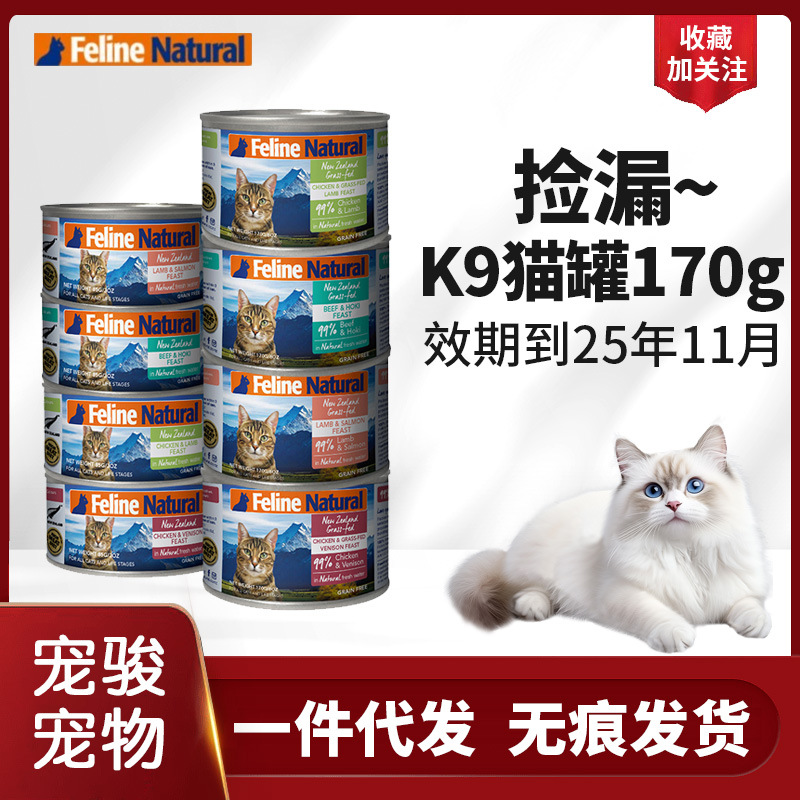 捡漏K9新西兰无谷猫罐增肥湿粮牛肉鸡肉羊肉鳕鱼k9罐头170g高蛋白
