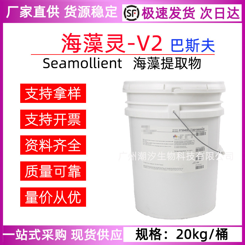 Germany BASF Seamollient seaweed-V2 seaweed extract moisturizing cosmetic raw materials