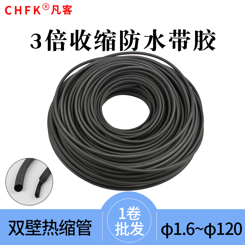 3倍收缩防水带胶套管绝缘热缩管 黑色加厚护套双壁管电工线套1卷