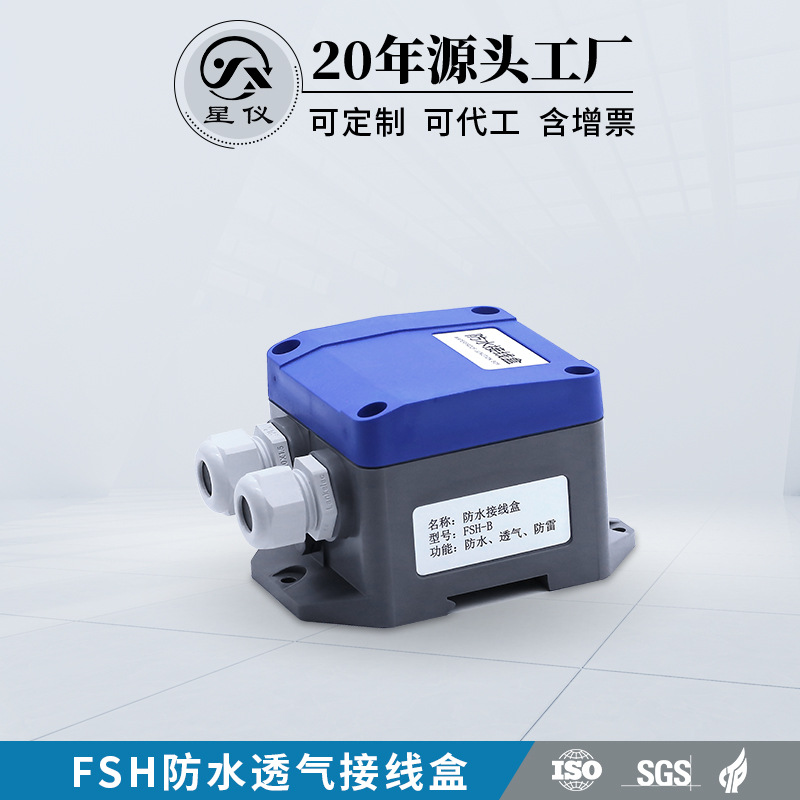 星仪传感器 FSH防水透气线缆固定配件变送器用 ABS导气防雷接线盒