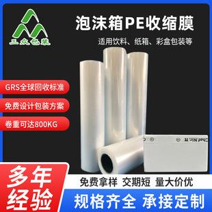 Carton Pe Heat Shrinkable Film Foam Box Heat Shrinkable Film Heat Shrinkable Packaging Film Plastic Film Heat Plastic Sealing Film Wholesale