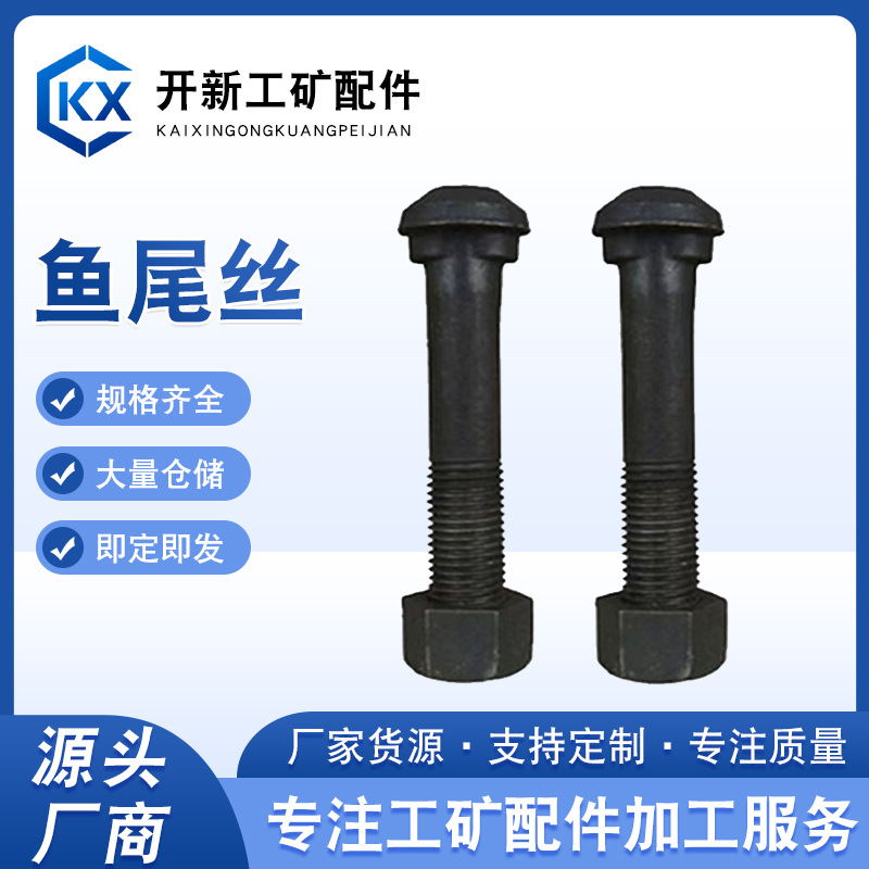 鱼尾丝半圆头鱼尾丝鱼尾丝 轨道连接板轨道夹板工矿铁路配件螺栓