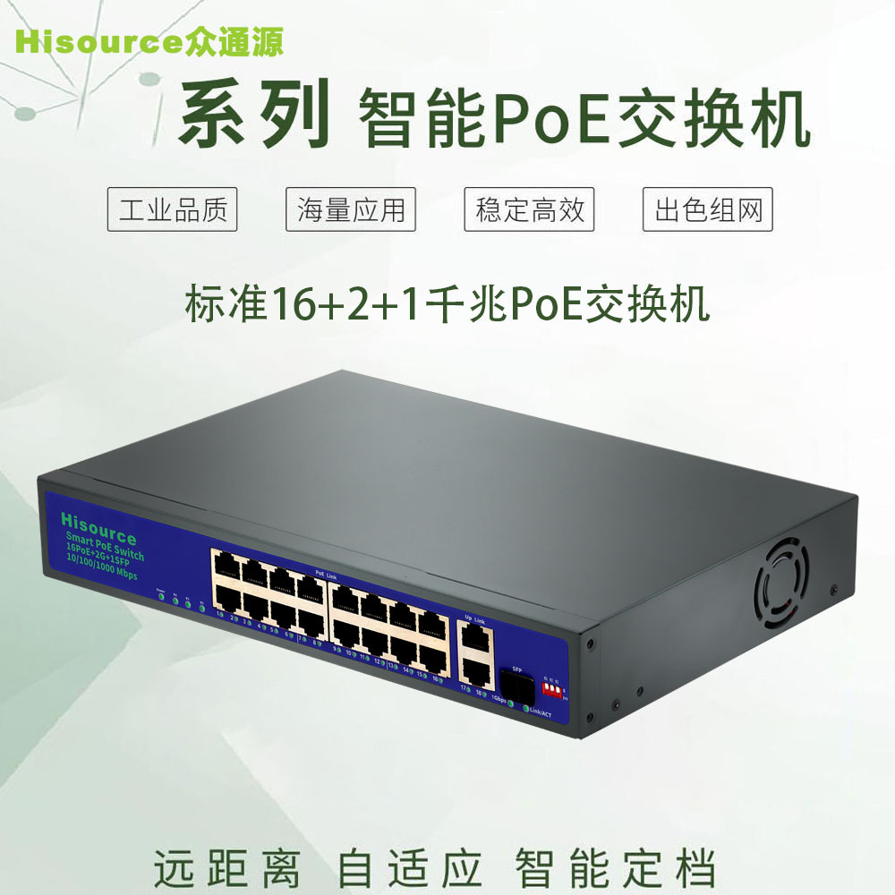 众通源Hi-F1621GBL 19口千兆国标PoE交换机16+2+1标准供电交换机