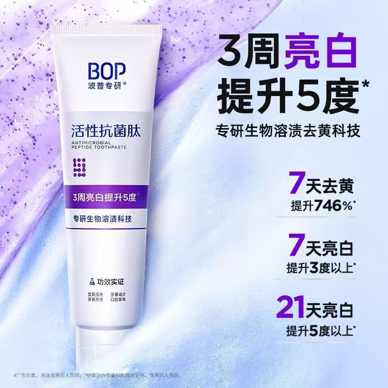 BOP波普专研抗菌活性肽牙膏亮白清新口气牙齿清洁牙渍紫色变蓝|undefined