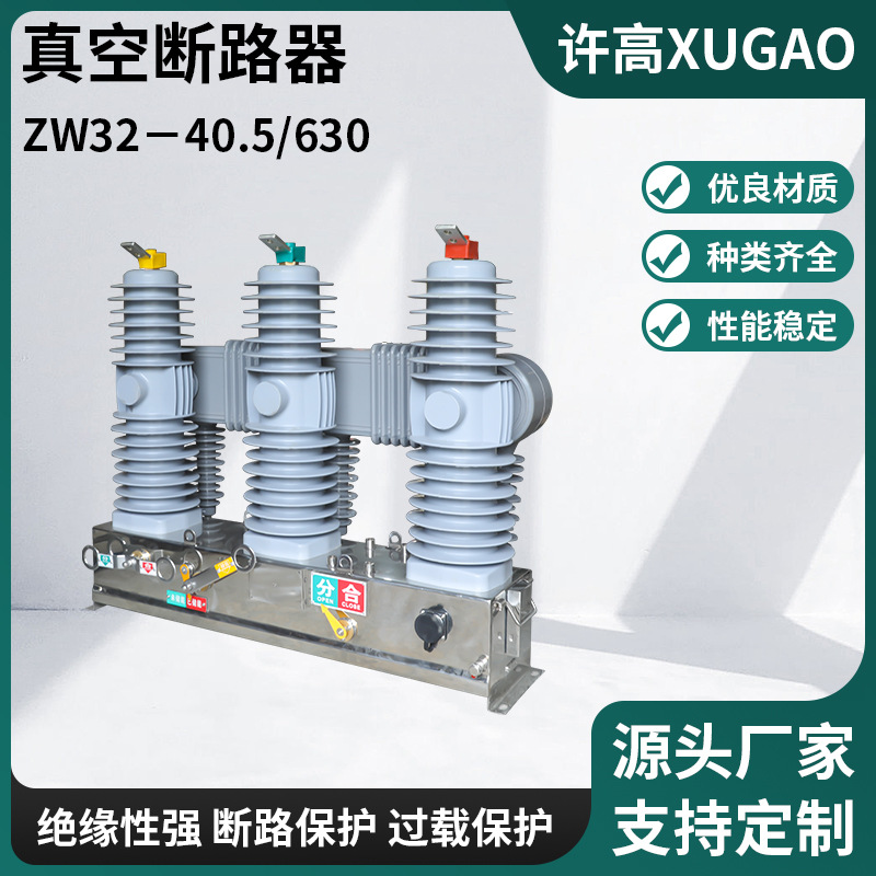 厂家供应真空断路器ZW32－40.5/630户外手动智能带隔离柱上开关