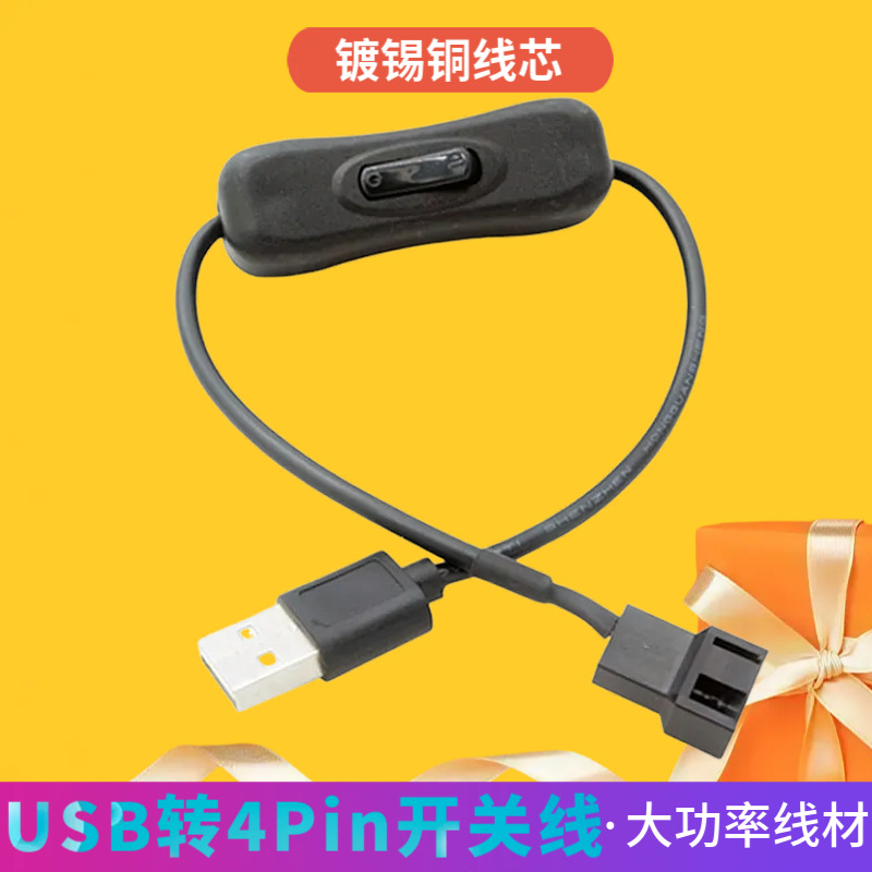 USB转4Pin风扇开关线12V转5V电脑风扇减速电源线CPU风扇转接线