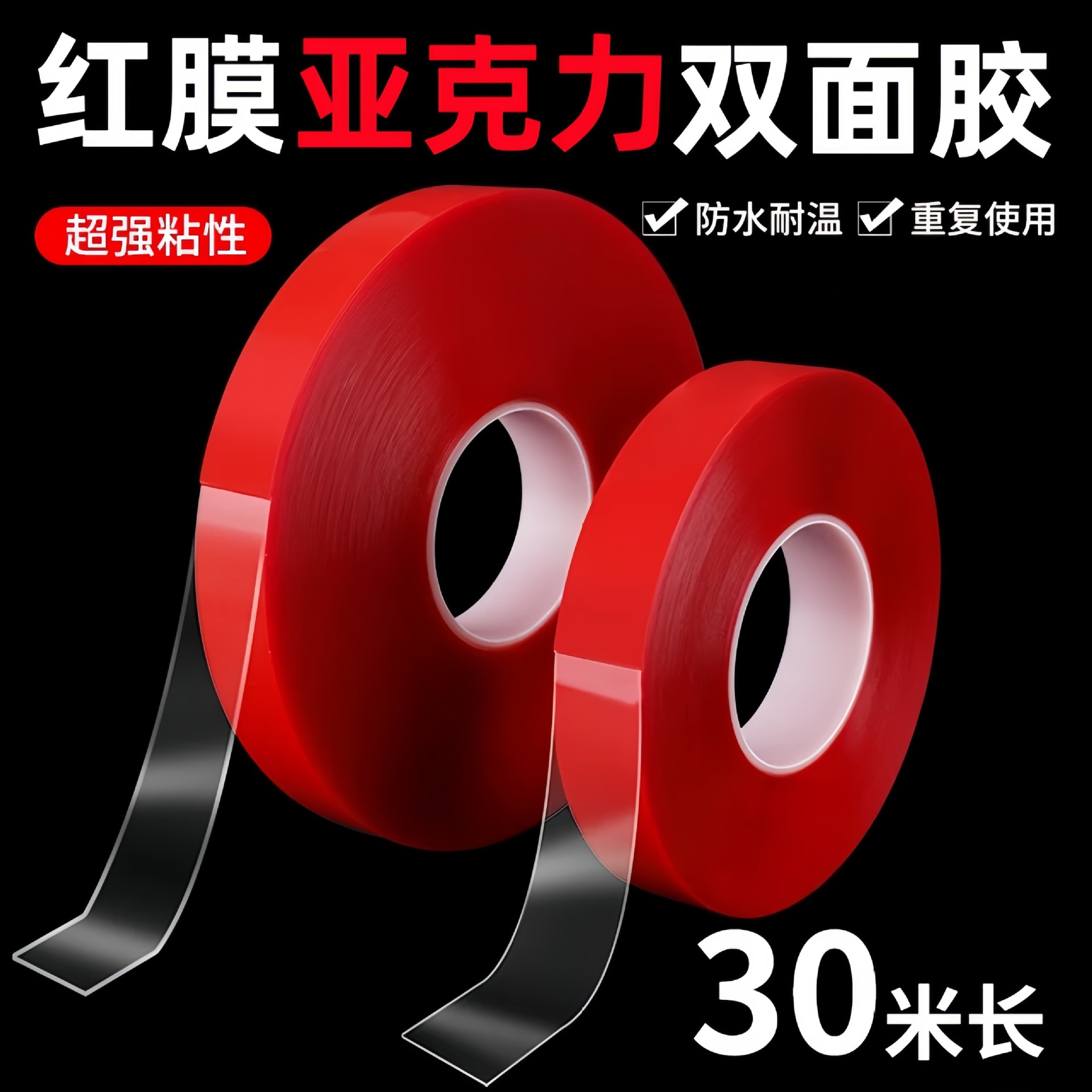 红膜无痕透明双面胶带0.8mm耐温防水汽车铭牌广告亚克力双面胶厂