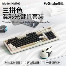 蝰蛇KM700键鼠套装双拼色发光有线办公游戏USB键盘鼠标套装