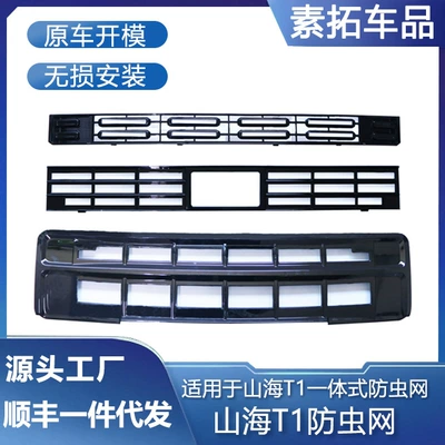 Suitable for Jietu Shanhai T1 Insect-Proof Net, Water Tank Protective Net, Dust-Proof Net, Anti-Debris-Free Disassembly and Modification Accessories (Automobile anti-insect net)