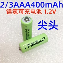 2/3AAA400MAh 1.2V镍氢电池尖头 草坪灯 玩具车 地雷灯 LED灯电池