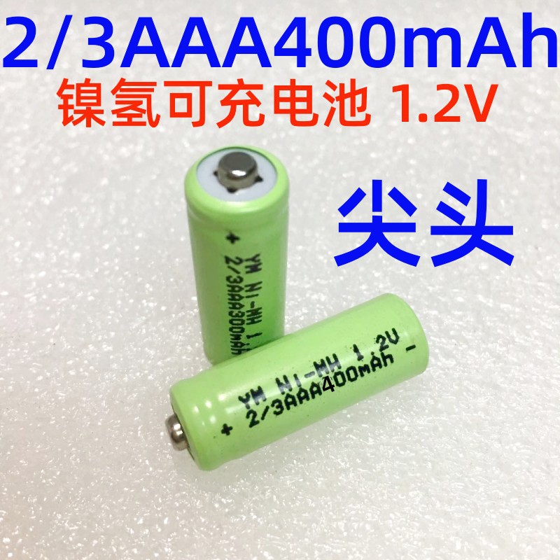 2/3AAA400MAh 1.2V镍氢电池尖头 草坪灯 玩具车 地雷灯 LED灯电池