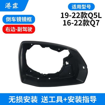 Suitable for Q5L rearview mirror Rear mirror/rearview mirror assembly - frame-right-co-pilot