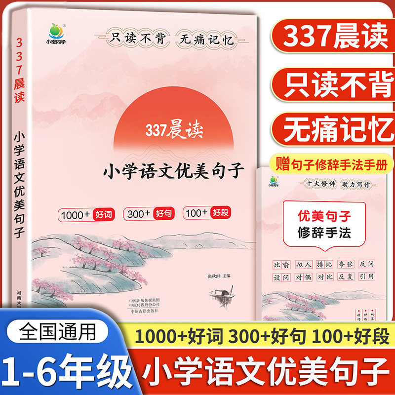 337 Morning Reading Method: a Collection of Beautiful Sentences for Grades 1-6, Good Words, Good Sentences, Good Paragraphs Excerpts 337 Morning Reading Method: a Collection of Beautiful Sentences for Grades 1-6, Good Words, Good Sentences, Good Paragraphs Excerpts