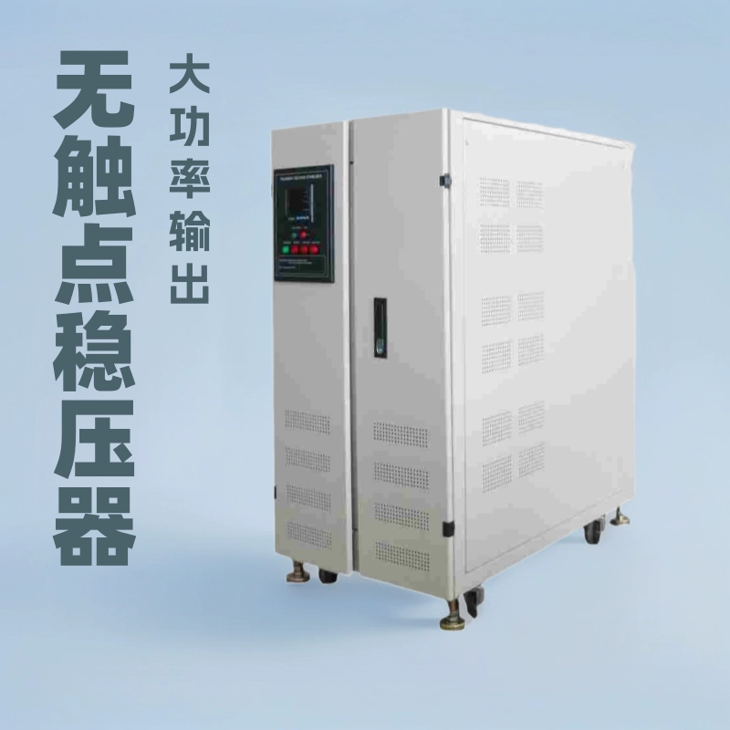 Регулятор напряжения, высокоэффективный и энергосберегающий (>98%), бесконтактный и не требующий обслуживания, экономит электроэнергию и обеспечивает долговременную экономичность, Litai 300KVA