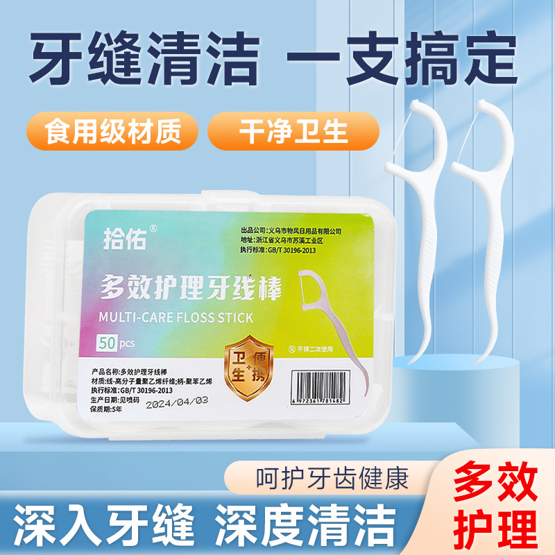 【超细牙线棒50支盒装】一次性牙签牙线便携牙线盒牙线签后牙牙缝