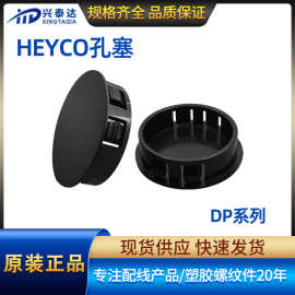 HEYCO塑料孔塞现货黑白环保扣式堵头盖 家具铁面板闷尼龙盖装饰塞