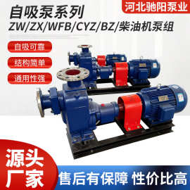自吸泵系列 ZWZX电动抽水泵柴油机泵组