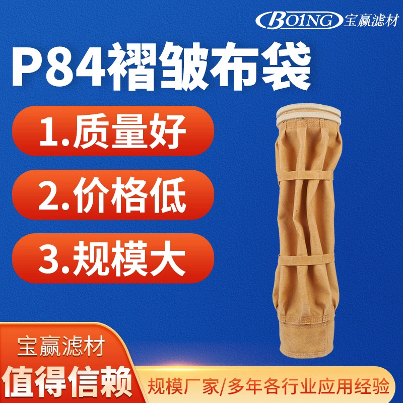 P84 Мятая мешок для пыли Цельный плоский мешок специальной формы Мешок для пыли Мятая мешок для пыли с высокотемпературным покрытием