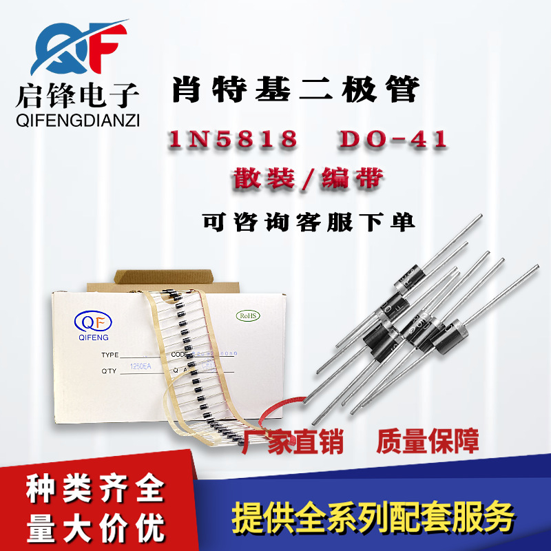 肖特基二极管IN5818 1N5818 编带/散装1A/30V封装DO-41直插二极管