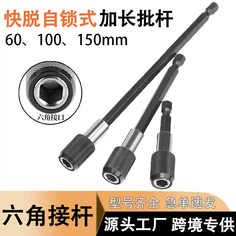 3PCS批头延长杆 六角自锁式快脱接杆 螺丝刀快换电钻起子延长工具