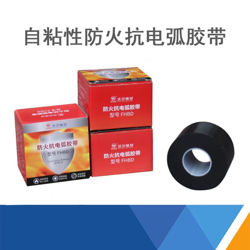 WOER 沃尔电力-自粘性防火抗电弧胶带