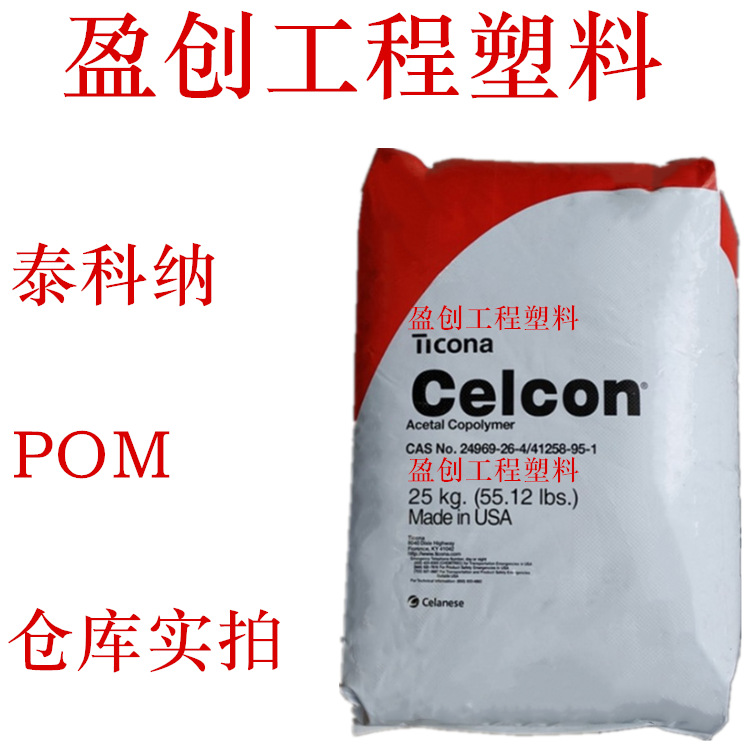 POM塑料 泰科纳 M90 中粘 耐高温110度 POM挤出 POM注塑