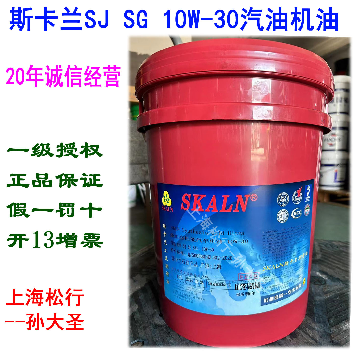SKLAN斯卡兰SJ 10W-30汽油机油SG汽车机油SAE发动机油