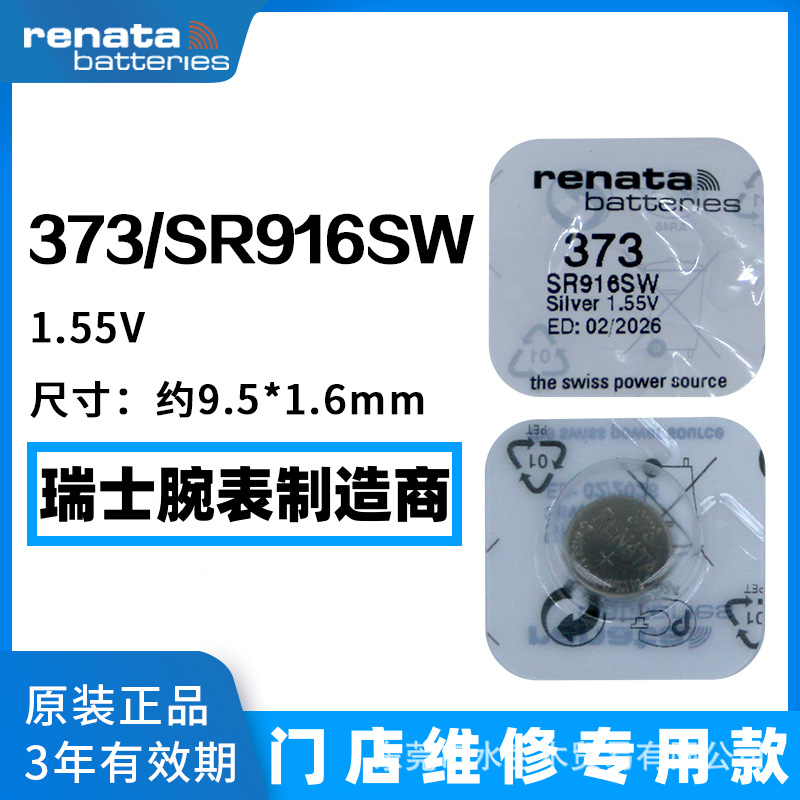 原装瑞士Renata瑞纳达373纽扣电子SR916SW石英表1.55V手表电池