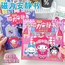 三丽鸥磁力安静书女孩角色磁吸免裁剪DIY材料包儿童专属益智玩具