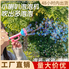 儿童手持泡泡机小喇叭泡泡棒户外泡泡枪吹泡泡摆地摊夏日爆款玩具