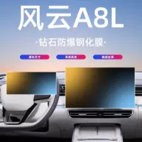 25 Chrei Fengyun A8L Центральный экран управления навигационным прибором закаленная пленка автомобильный дисплей интерьера защитная пленка.
