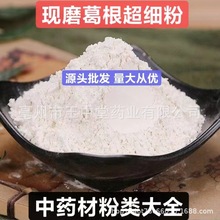 葛根粉 纯天然正品中药材粉 现磨粉葛根超细粉 量大从优源头批发