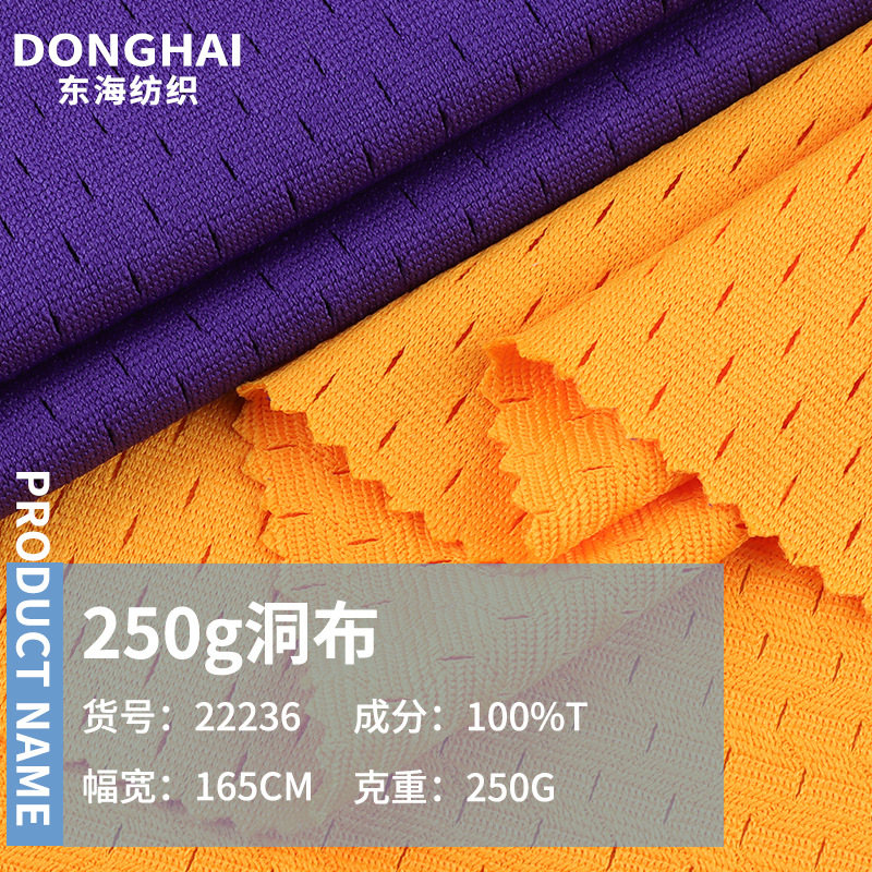 250g洞洞布网眼布 吸湿排汗篮球服布料运动服瑜伽服运动针织面料