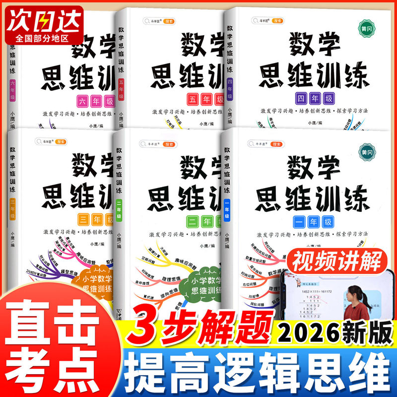 Mathematical Thinking Training for Third Grade Students, First Grade, Grades One, Two, Three, Four, Five, and Six, First and Second Semester Exercises, Application Problems