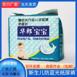 华郎新生儿光疗护阴纸尿裤防蓝光尿不湿遮光避光纸尿片现货