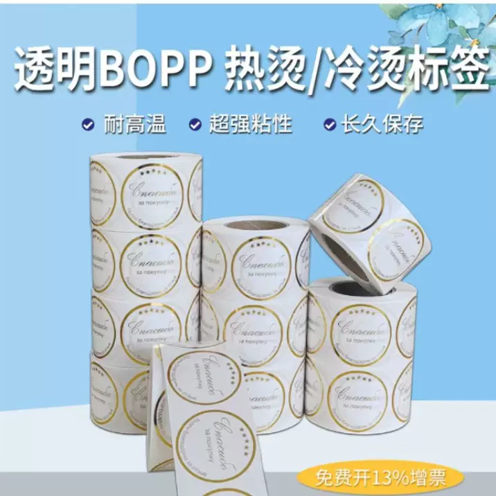 透明BOPP 热烫/冷烫标签不干胶印刷标签贴纸烫金银贴纸瓶贴制定