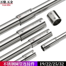 加厚不锈钢管连接件圆管连接器紧固件晾衣杆货架拼接管件加长接头