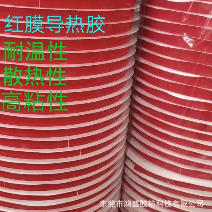 导热胶 0.15mm红膜导热双面胶 玻纤导热双面胶 LED导热双面胶