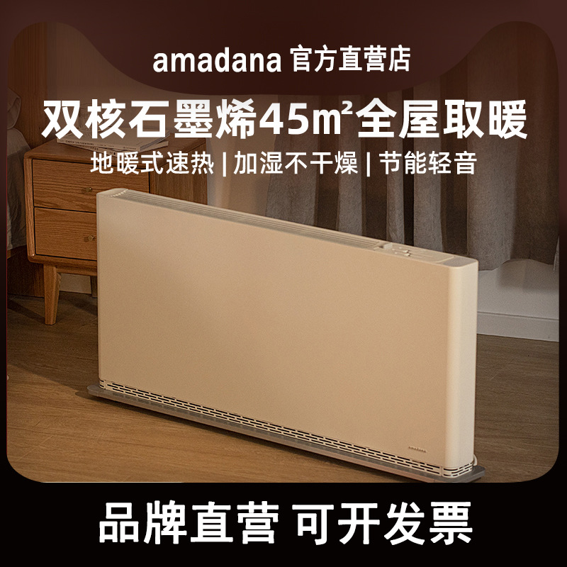 日本amadana艾曼达石墨烯取暖器家用节能踢脚线电暖器油汀大面积