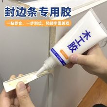 封边条专用胶强力粘接柜子木头板家具衣柜边条胶快干PVC封边胶水