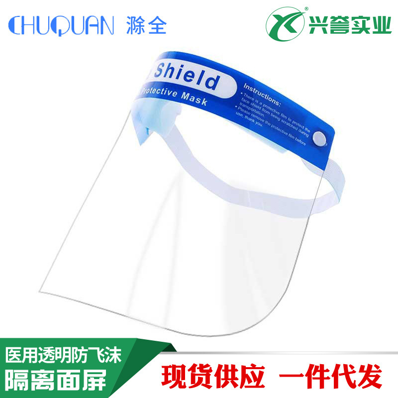 滁全 隔离面屏面罩防飞沫牙科面屏厨房透明面屏可调节松紧