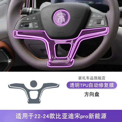 Car interior film, Center Console Interior Sticker Car - 22-24-byd-song-pro-new-energy-steering-wheel