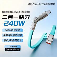 新款240W快充二合一充电线 适用苹果15/16液态硅胶超级快充数据线