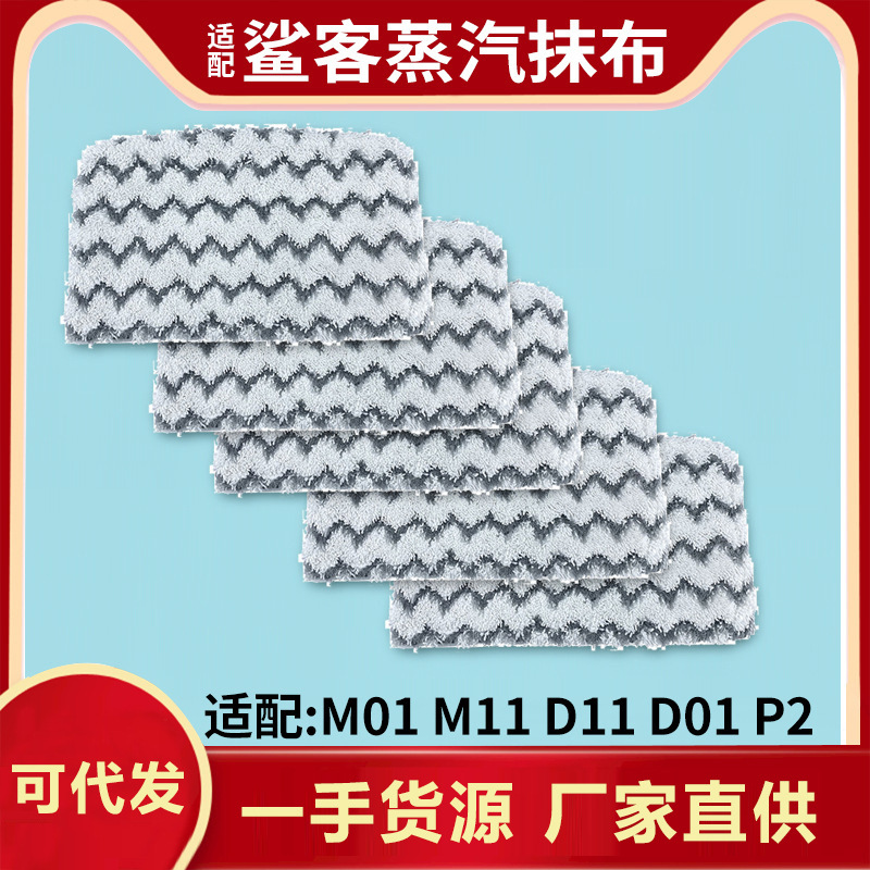 상어 스팀 걸레 걸레 M111 걸레 D01 D11 P2 세척 가능한 청소 천에 적합