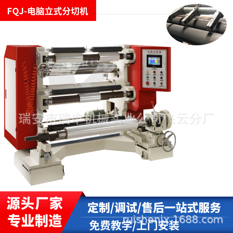 瑞申供应QFJ-1300立式分切机  全自动塑料薄膜分条机 分切机价格