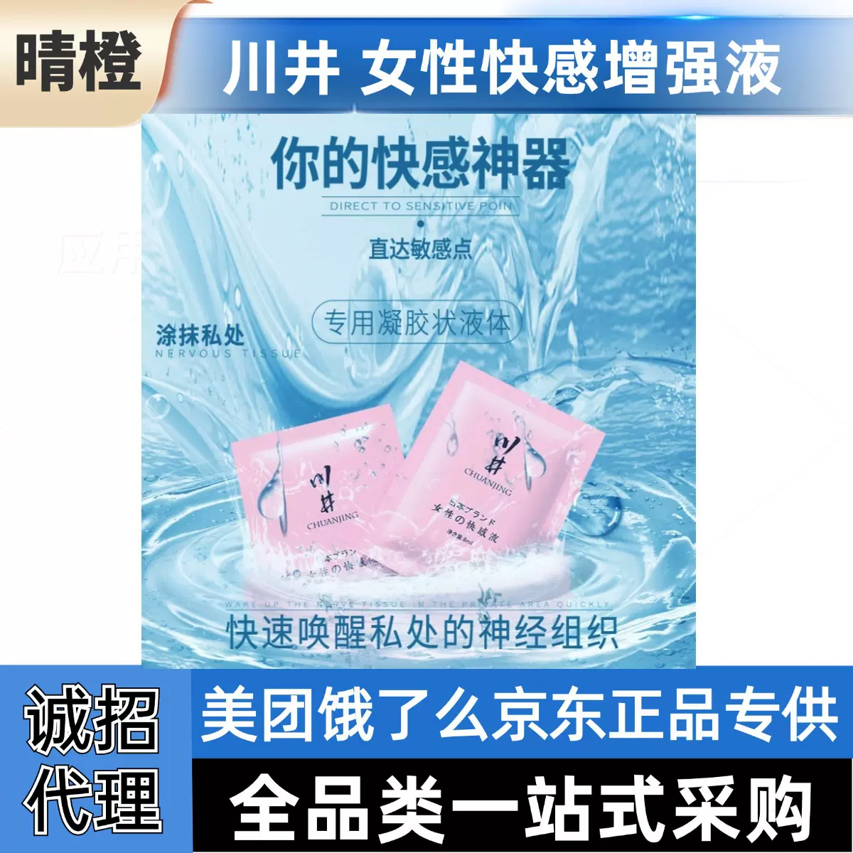 川井女性快感增强液高潮液便携袋装成人情趣用品美团京东货源批发