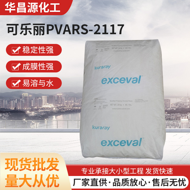 厂家供应 Kuraray聚乙烯醇PVA树脂可乐丽RS-2117静电纺丝原料树脂